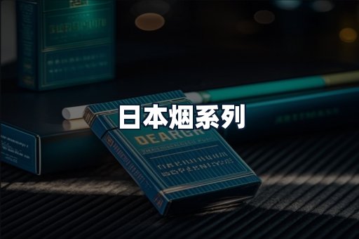 日本烟系列