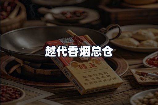 越代香烟总仓